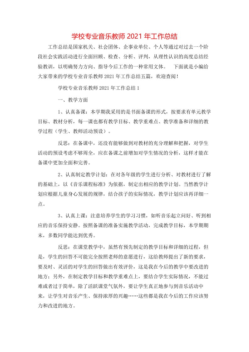 学校专业音乐教师2021年工作总结