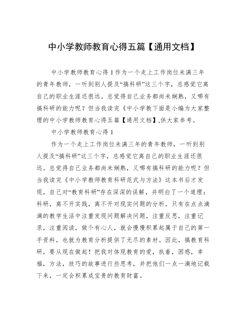 中小学教师教育心得五篇【通用文档】