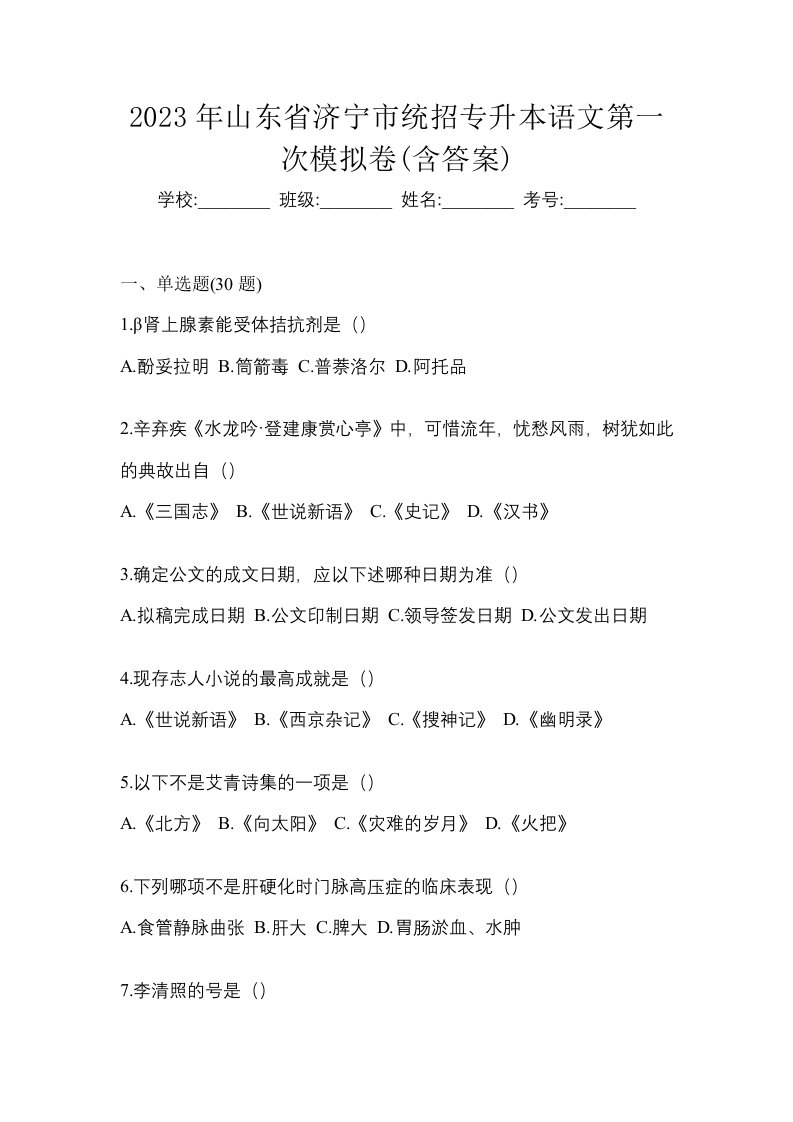 2023年山东省济宁市统招专升本语文第一次模拟卷含答案