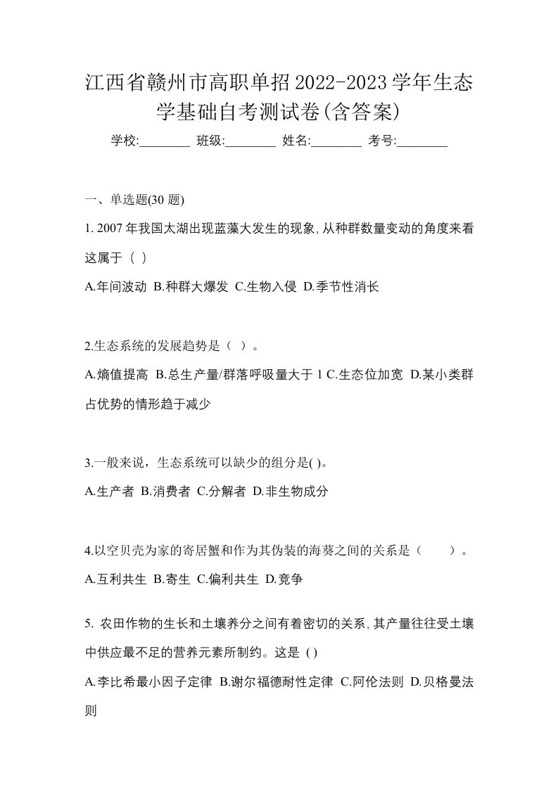 江西省赣州市高职单招2022-2023学年生态学基础自考测试卷含答案