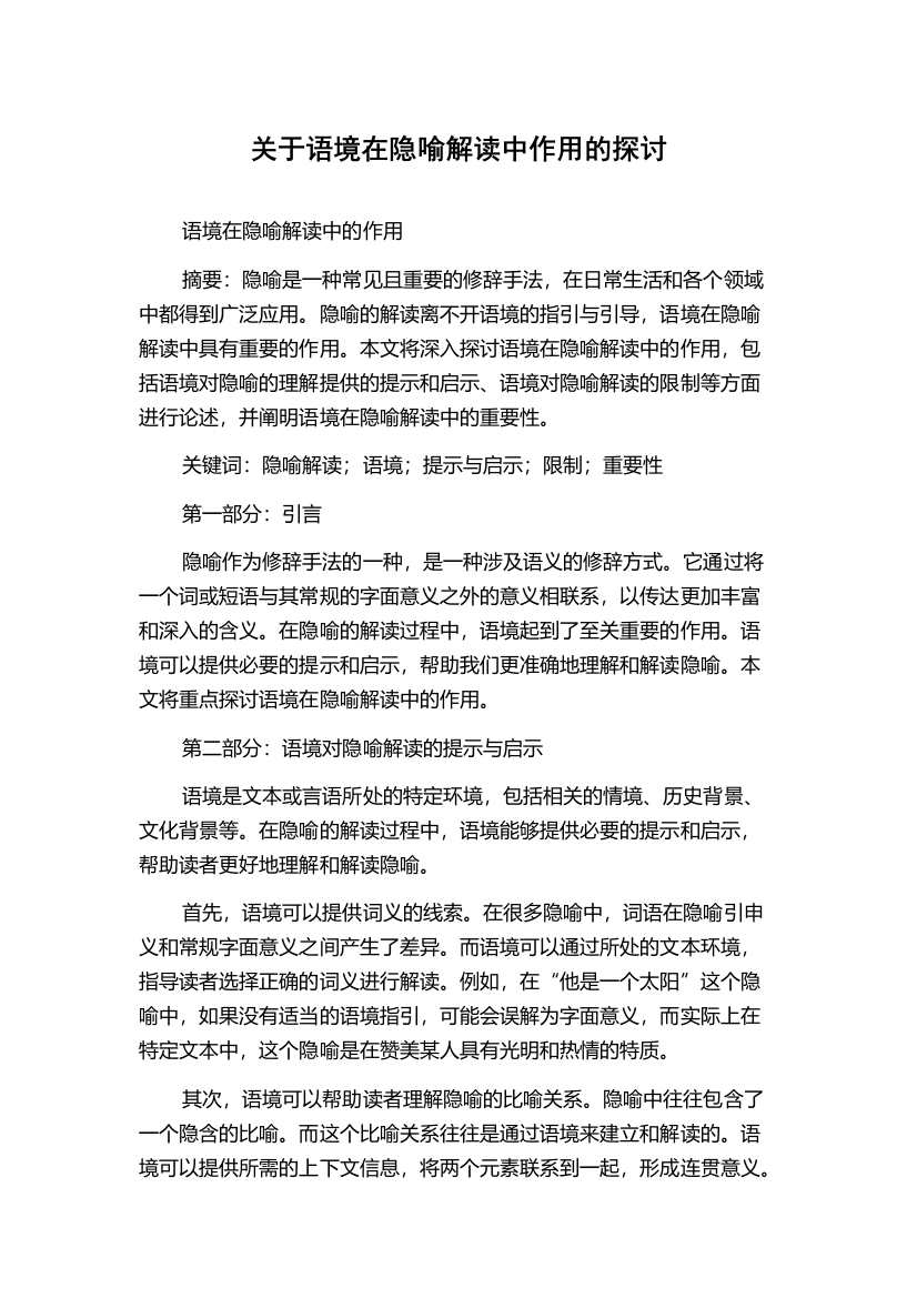 关于语境在隐喻解读中作用的探讨