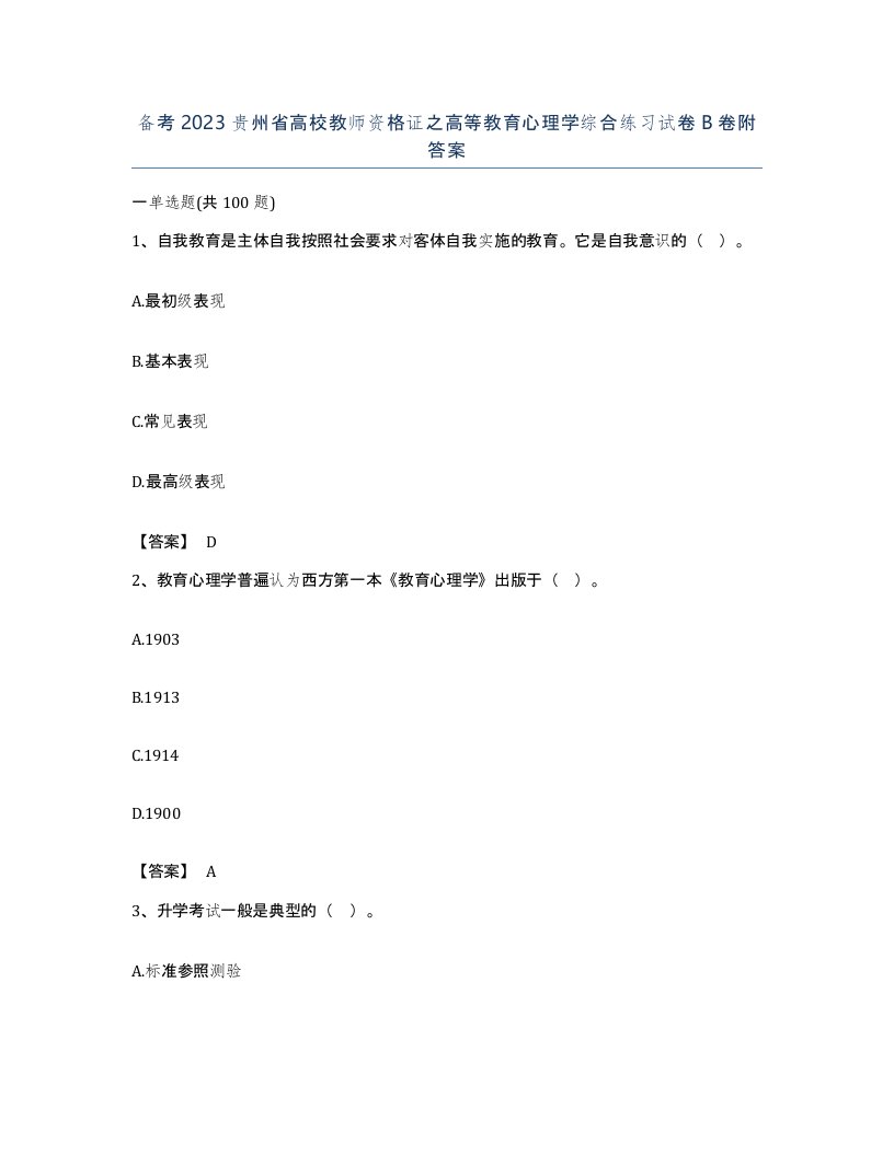 备考2023贵州省高校教师资格证之高等教育心理学综合练习试卷B卷附答案