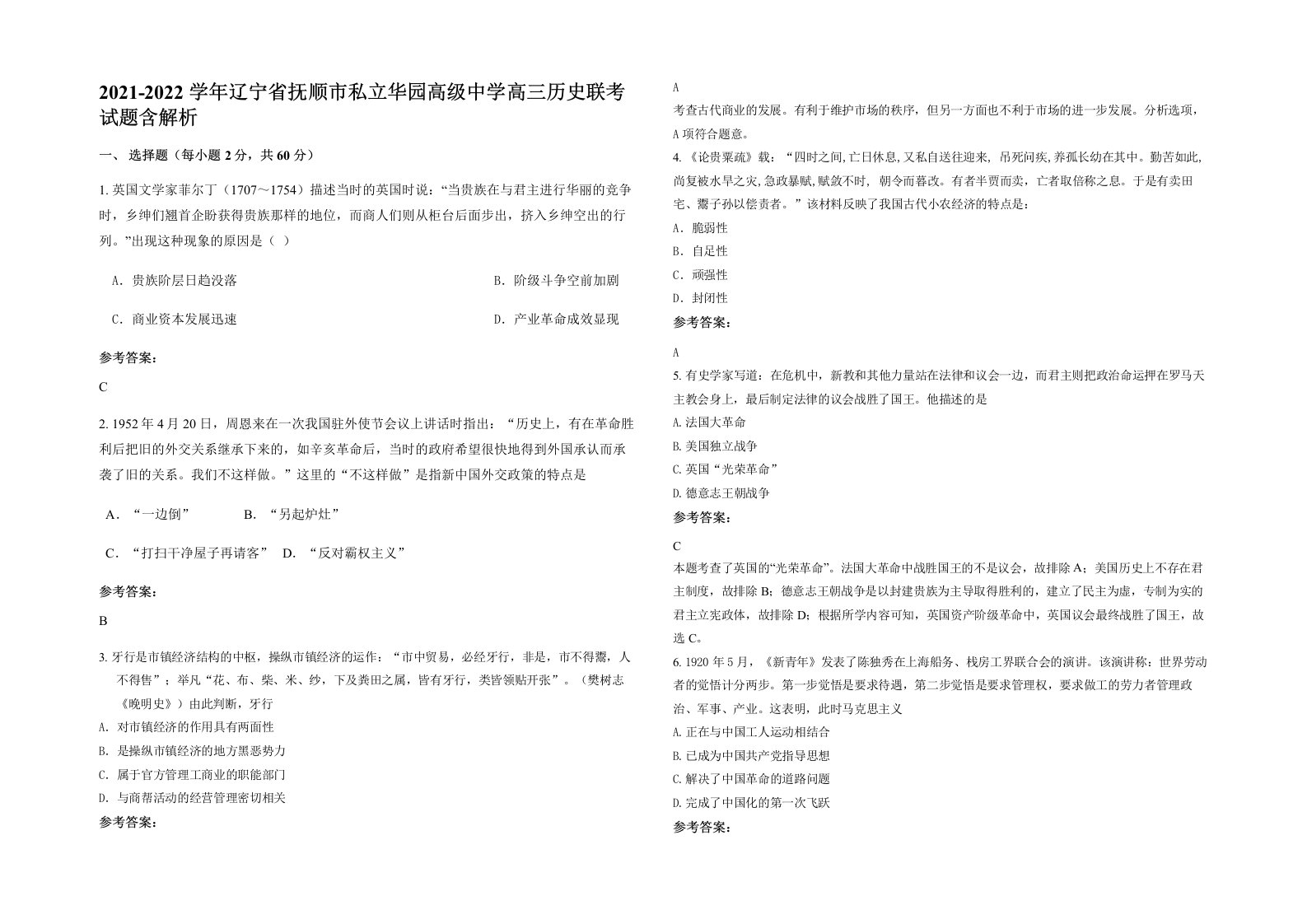 2021-2022学年辽宁省抚顺市私立华园高级中学高三历史联考试题含解析