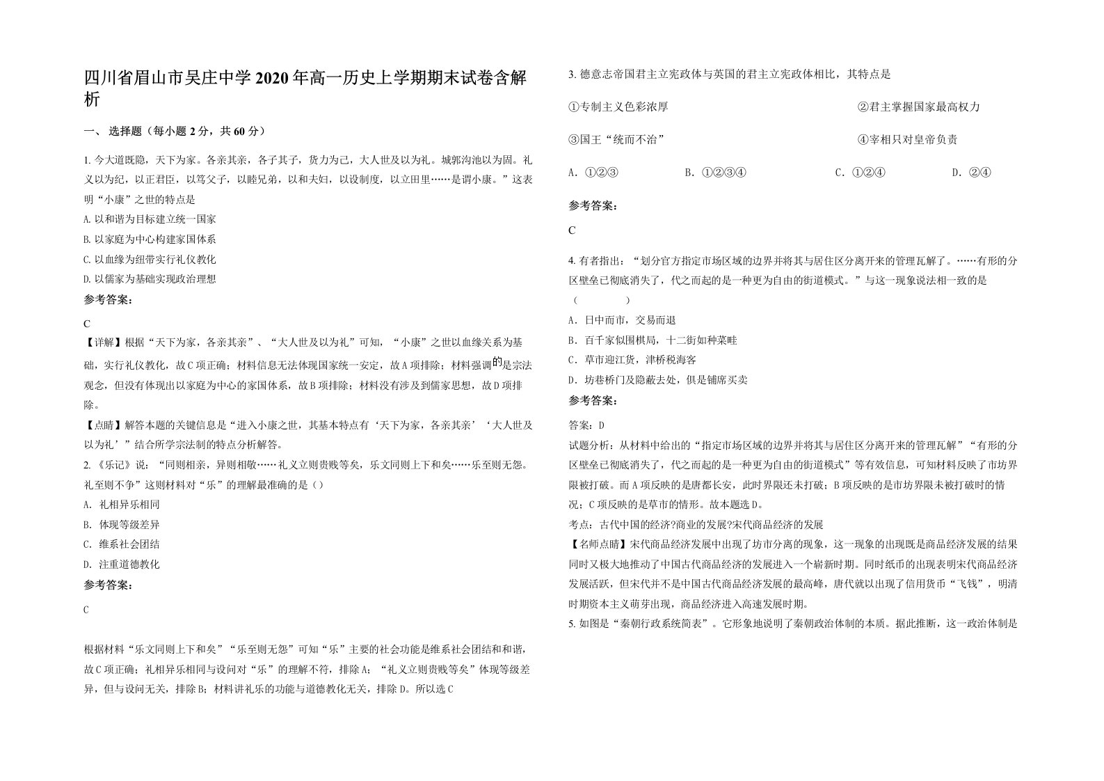 四川省眉山市吴庄中学2020年高一历史上学期期末试卷含解析