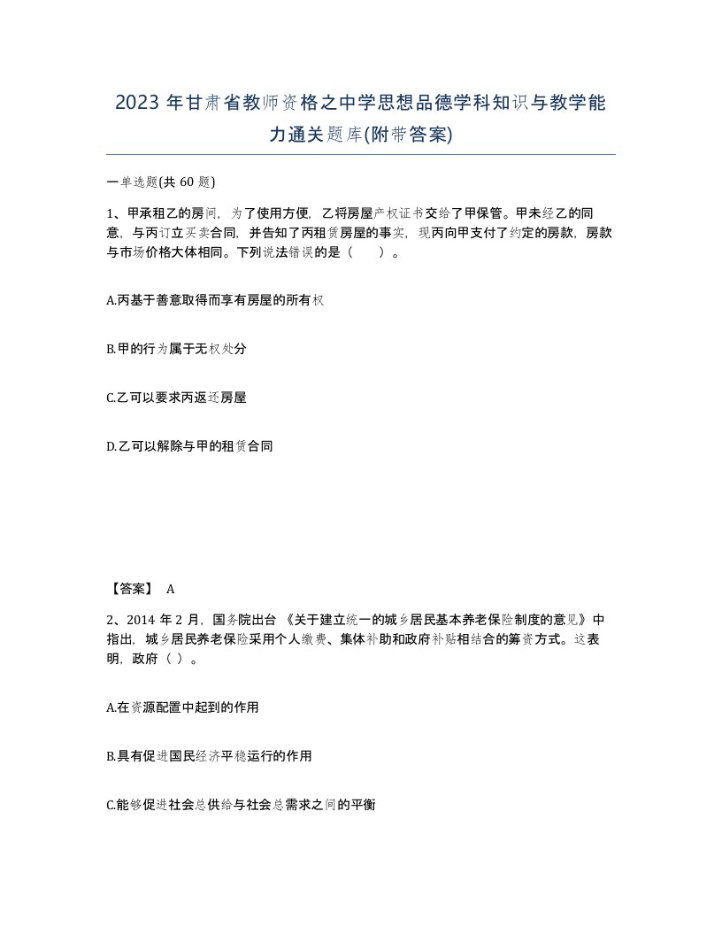 2023年甘肃省教师资格之中学思想品德学科知识与教学能力通关题库附带答案