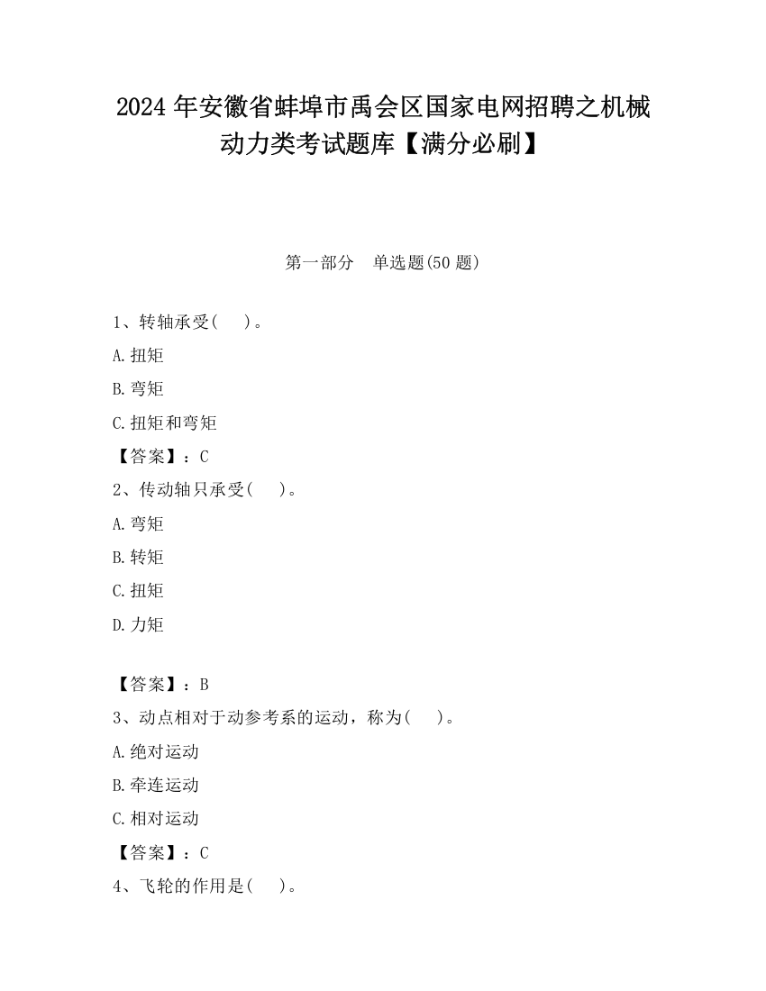 2024年安徽省蚌埠市禹会区国家电网招聘之机械动力类考试题库【满分必刷】