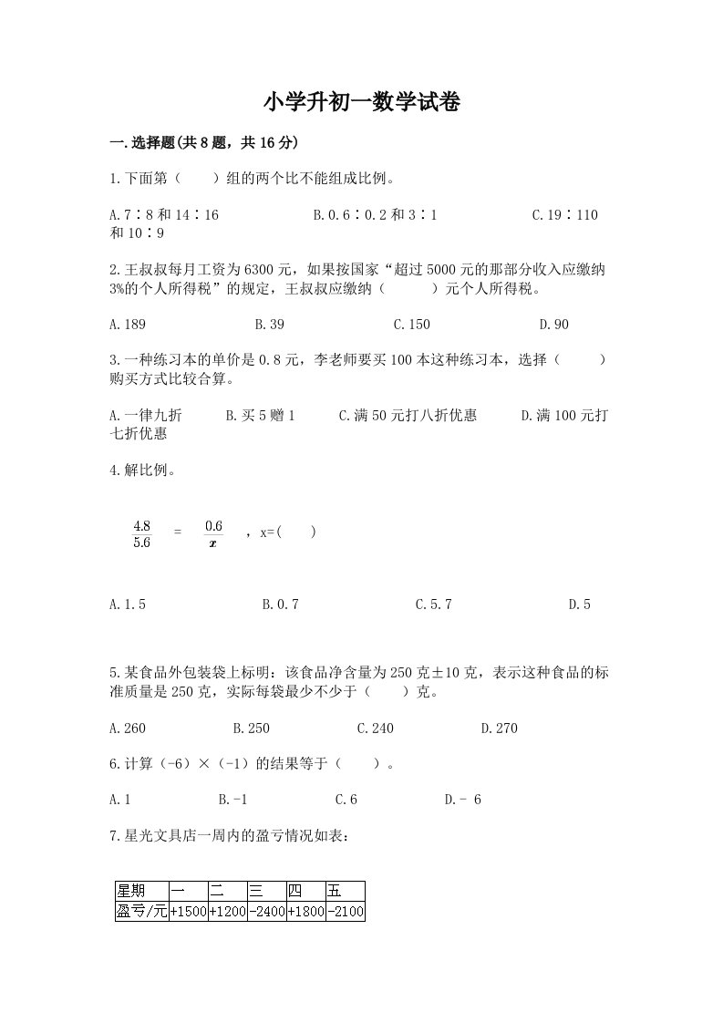 小学升初一数学试卷带答案（名师推荐）