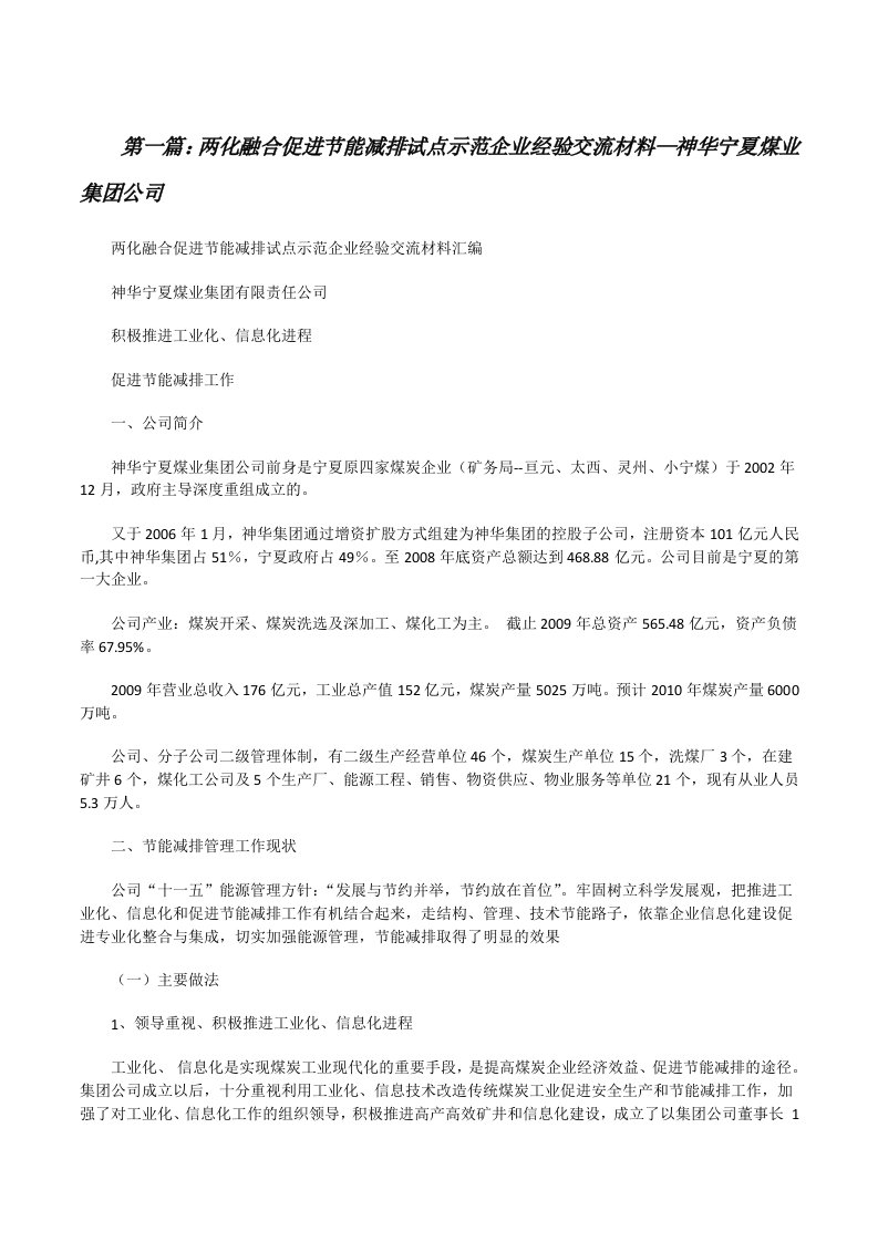 两化融合促进节能减排试点示范企业经验交流材料—神华宁夏煤业集团公司[修改版]