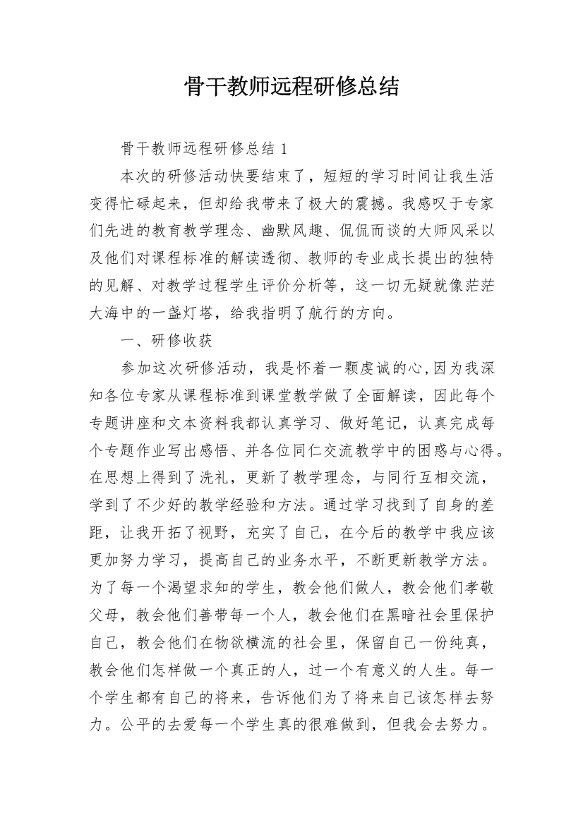 骨干教师远程研修总结