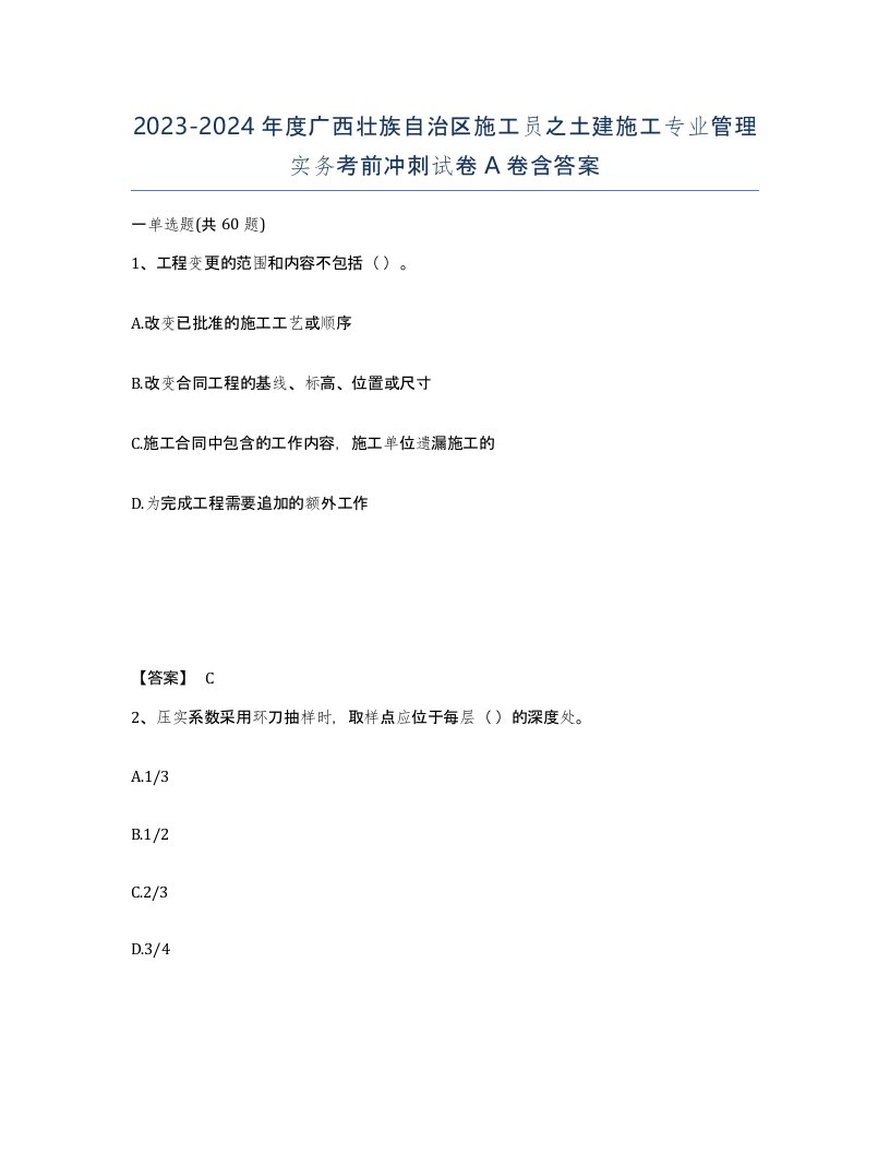 2023-2024年度广西壮族自治区施工员之土建施工专业管理实务考前冲刺试卷A卷含答案