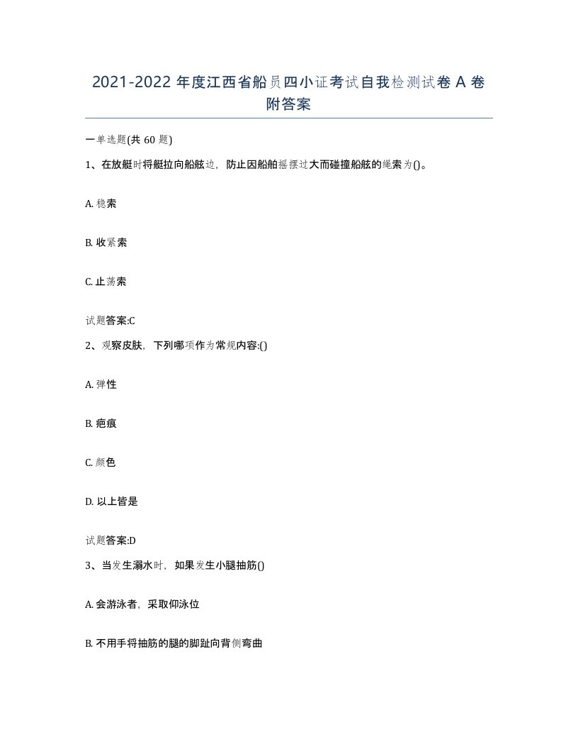 2021-2022年度江西省船员四小证考试自我检测试卷A卷附答案