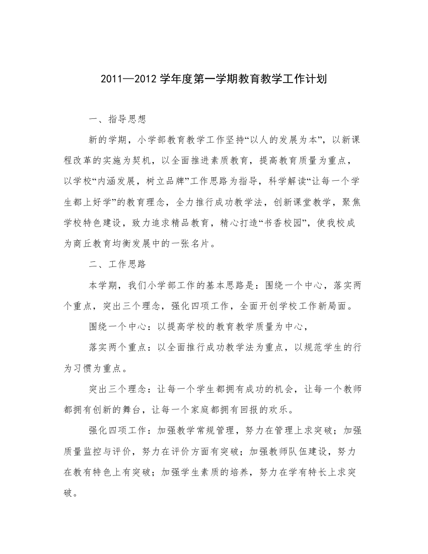 2011—2012学年度第一学期教育教学工作计划