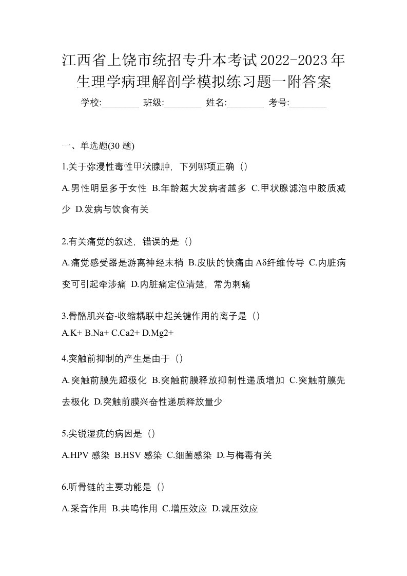 江西省上饶市统招专升本考试2022-2023年生理学病理解剖学模拟练习题一附答案