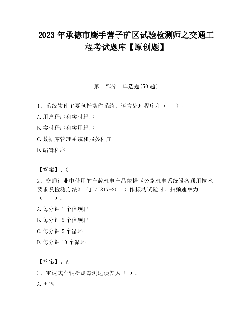 2023年承德市鹰手营子矿区试验检测师之交通工程考试题库【原创题】