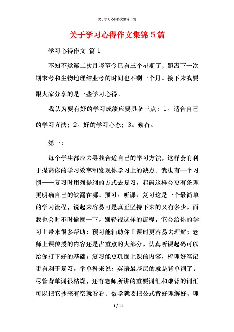 精编关于学习心得作文集锦5篇