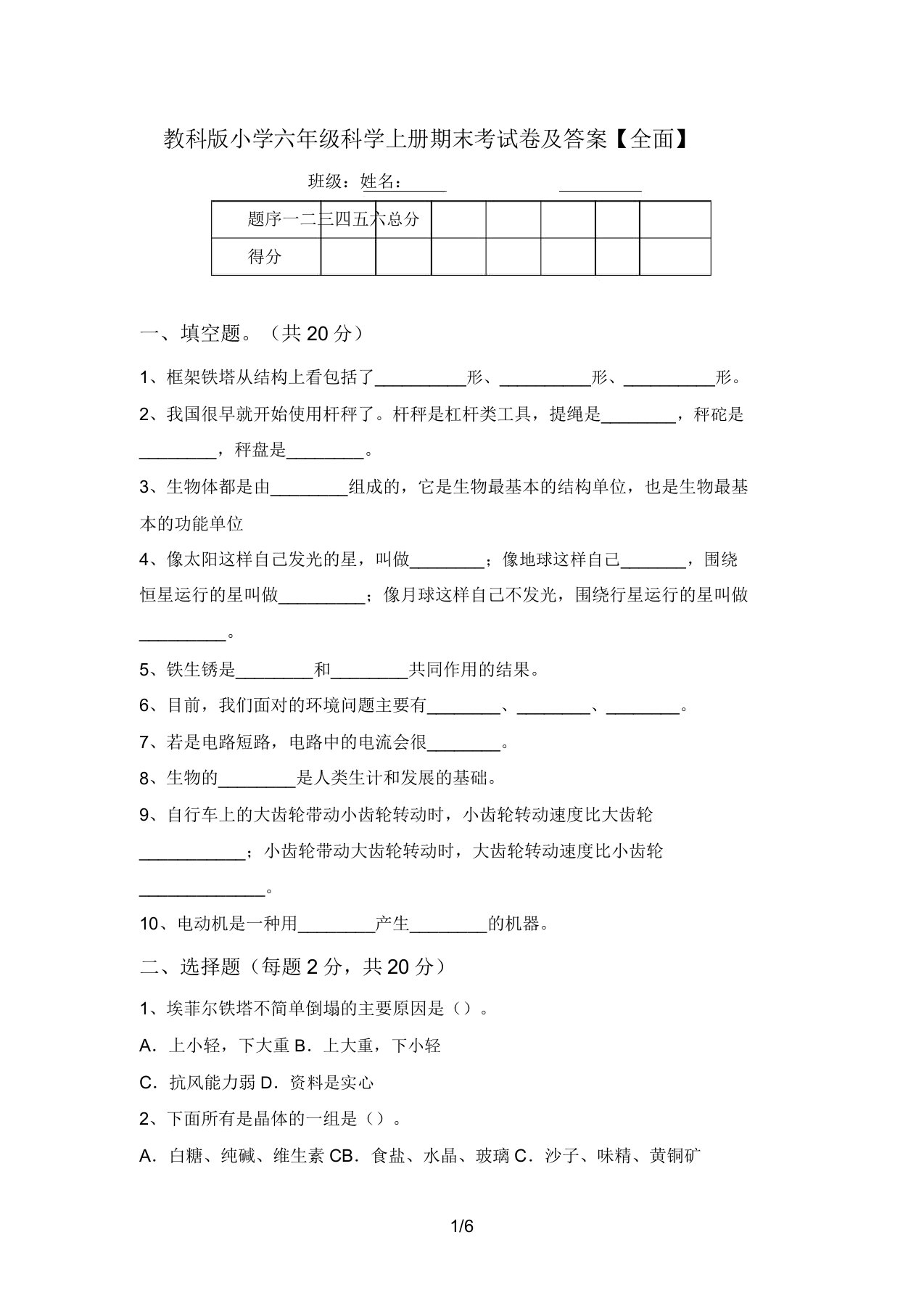 教科版小学六年级科学上册期末考试卷及答案【全面】