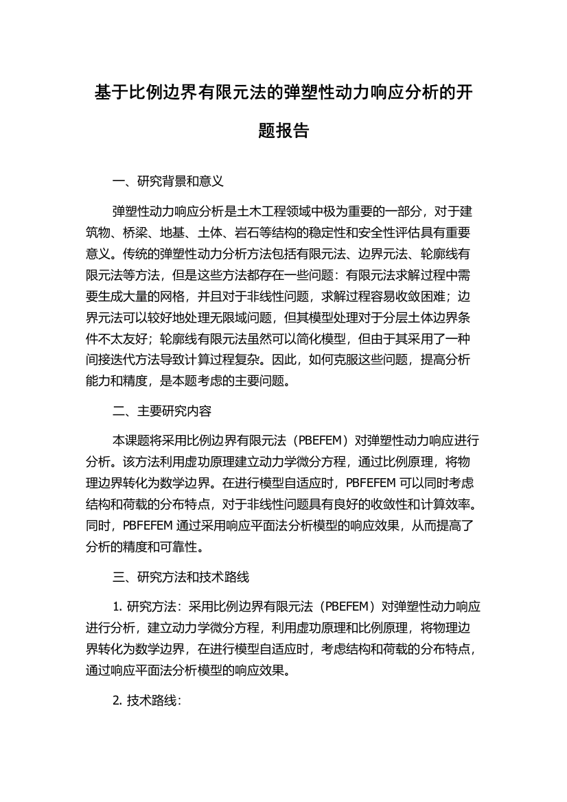 基于比例边界有限元法的弹塑性动力响应分析的开题报告