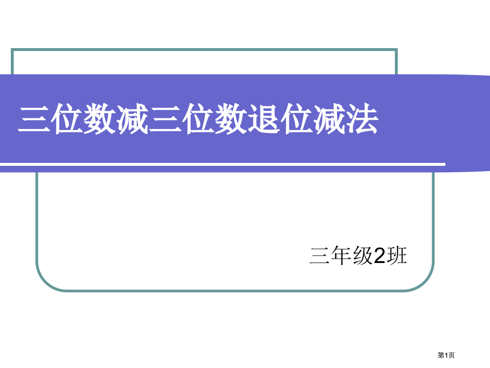 三位数减三位数的退位减法市公开课金奖市赛课一等奖课件