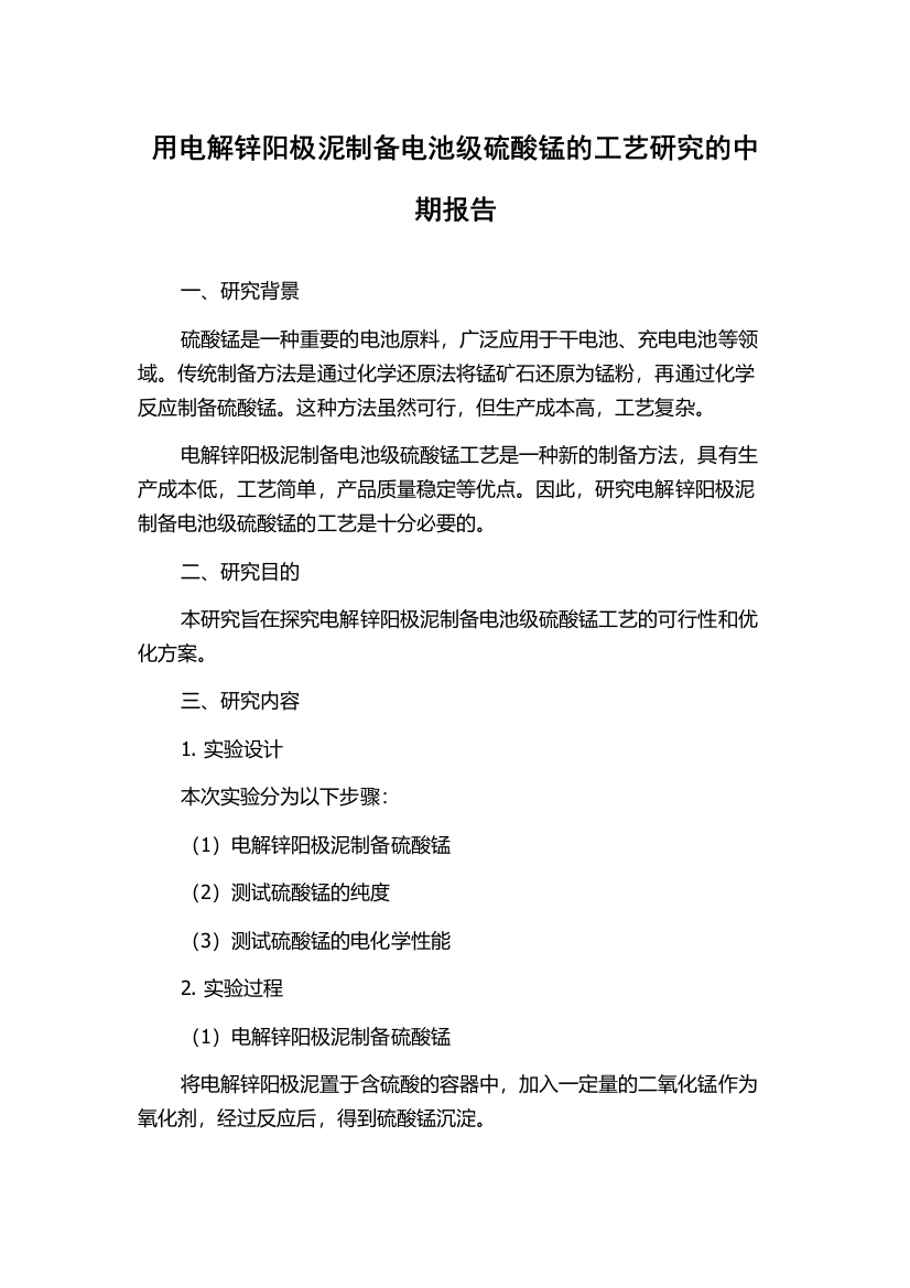 用电解锌阳极泥制备电池级硫酸锰的工艺研究的中期报告