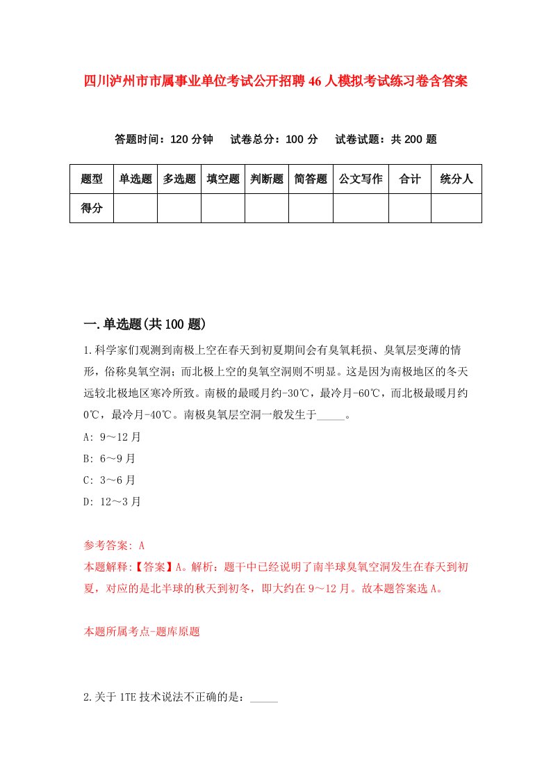 四川泸州市市属事业单位考试公开招聘46人模拟考试练习卷含答案第5期