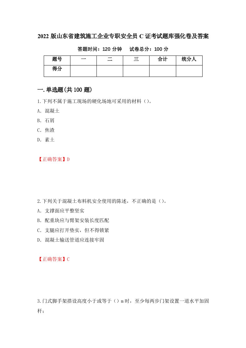 2022版山东省建筑施工企业专职安全员C证考试题库强化卷及答案第26卷