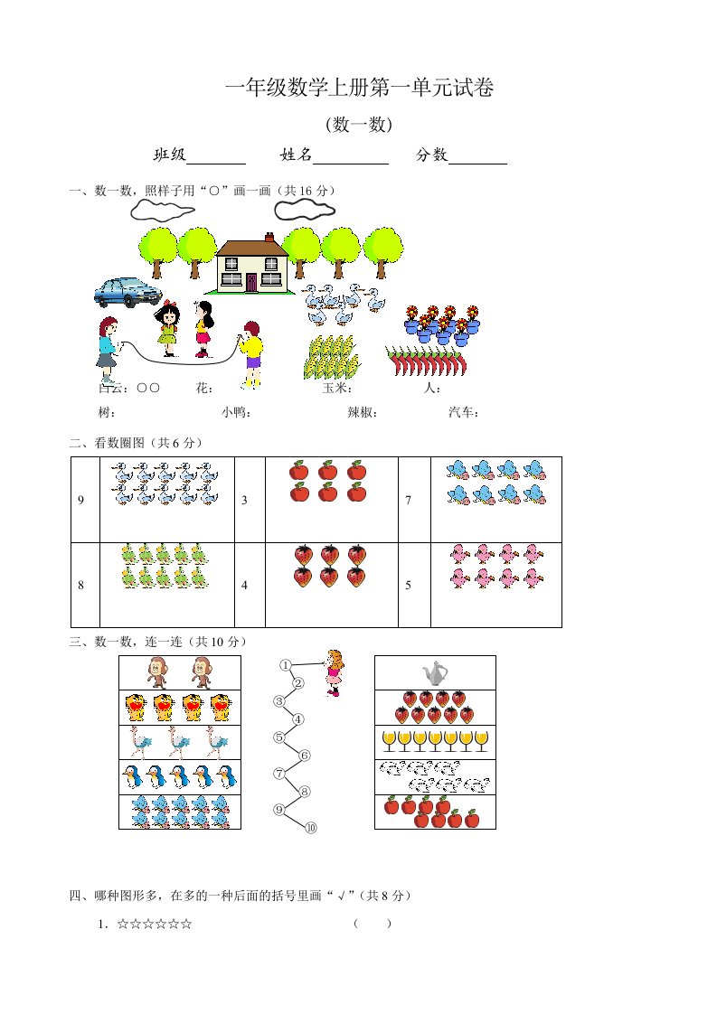 一年级上册数学单元试卷：第一单元