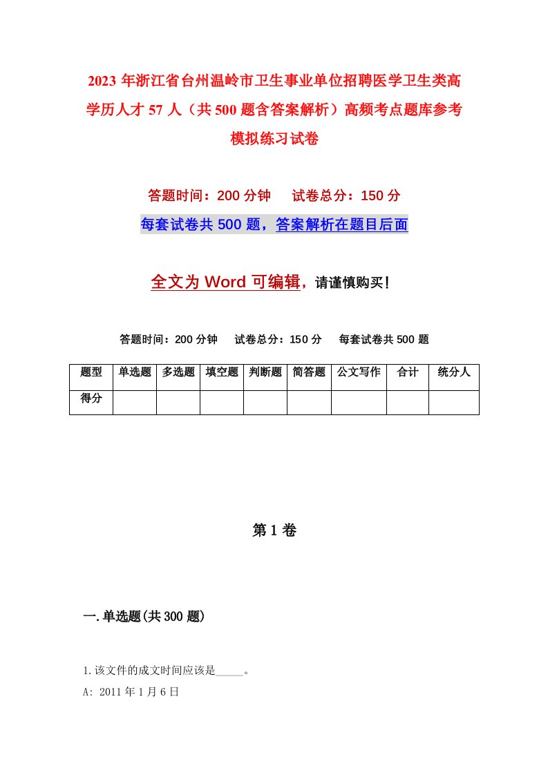 2023年浙江省台州温岭市卫生事业单位招聘医学卫生类高学历人才57人共500题含答案解析高频考点题库参考模拟练习试卷