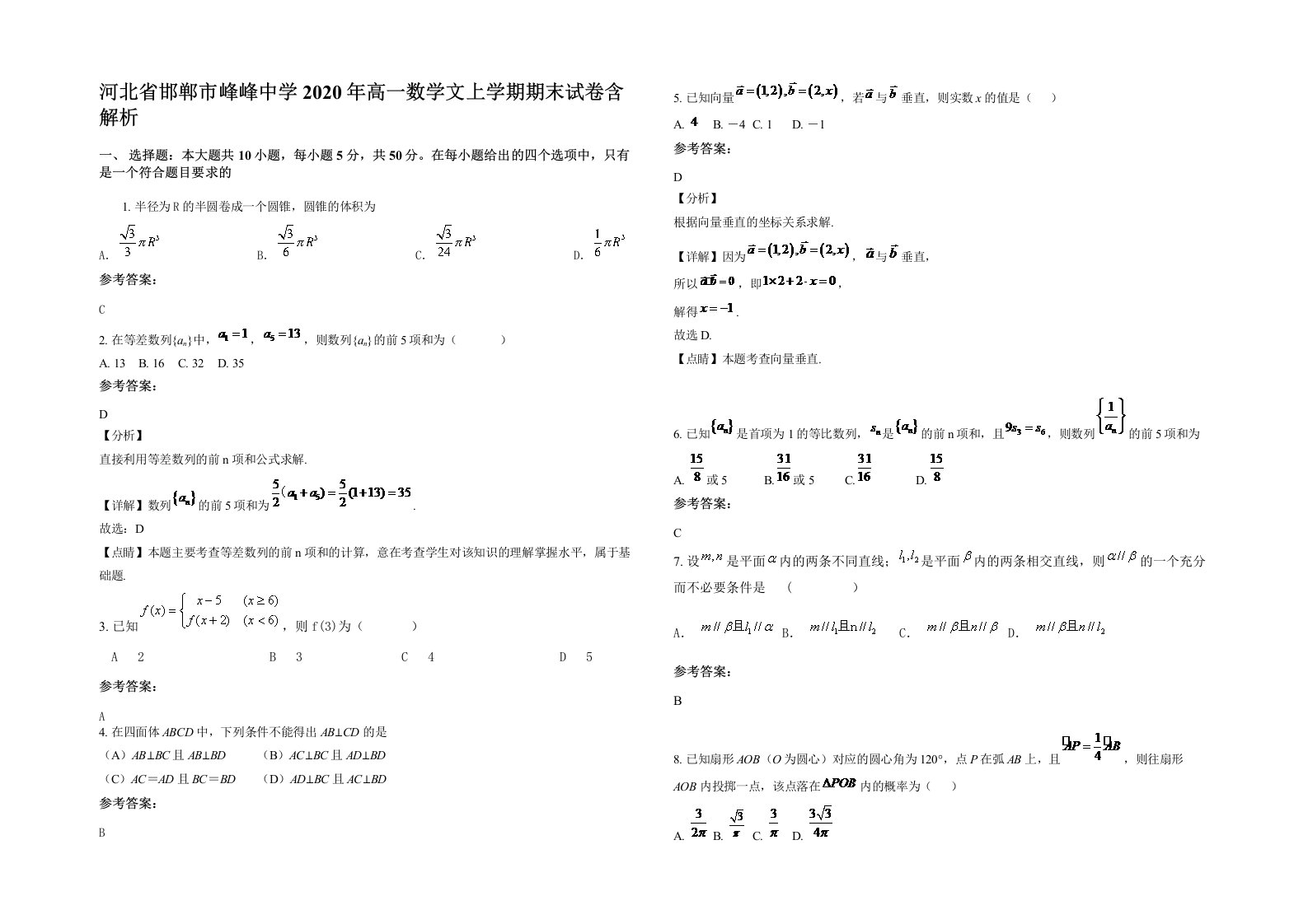 河北省邯郸市峰峰中学2020年高一数学文上学期期末试卷含解析