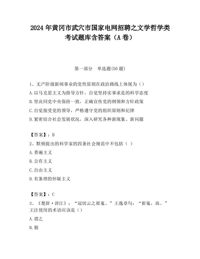 2024年黄冈市武穴市国家电网招聘之文学哲学类考试题库含答案（A卷）