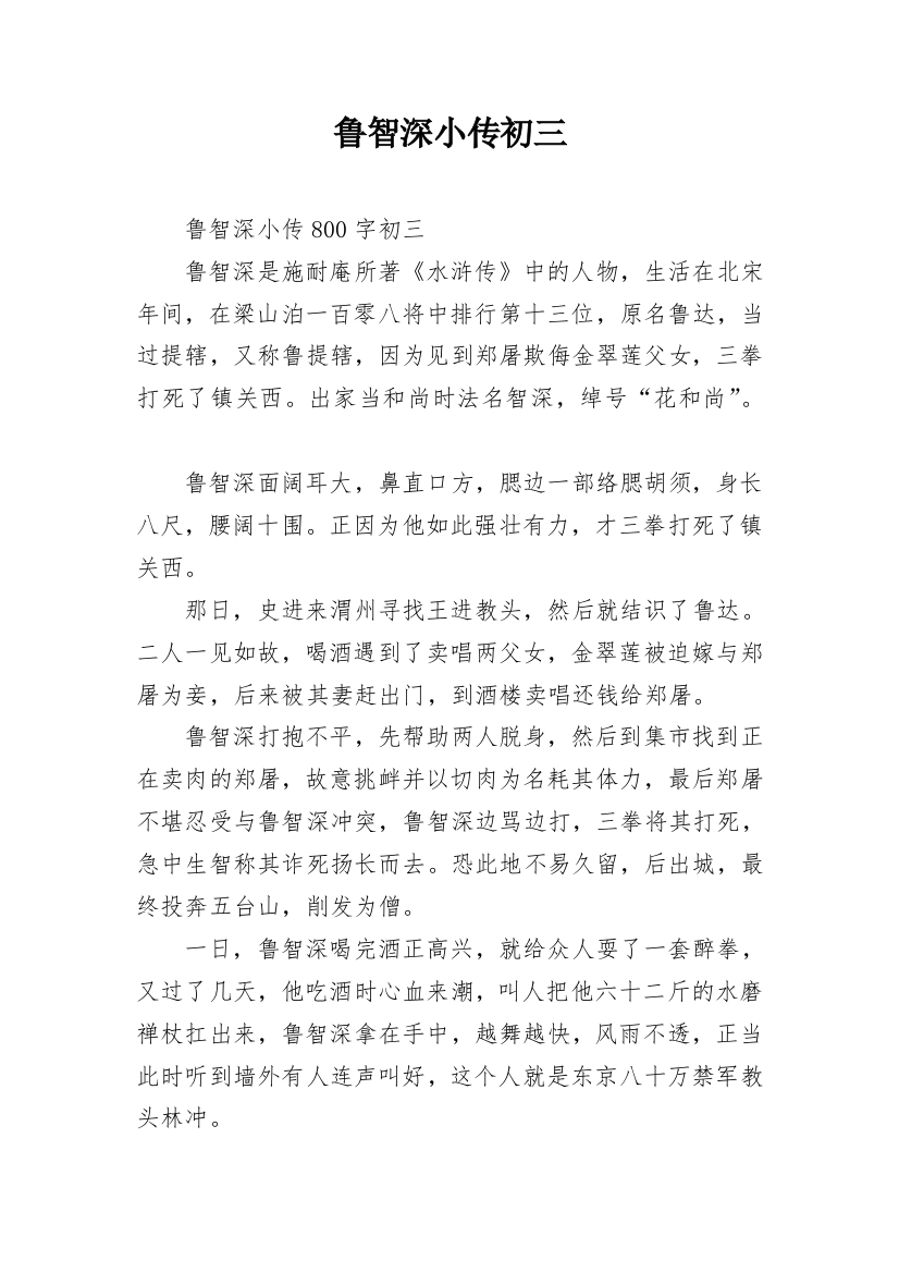 鲁智深小传初三