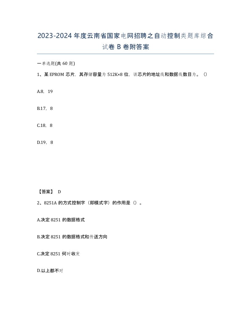 2023-2024年度云南省国家电网招聘之自动控制类题库综合试卷B卷附答案