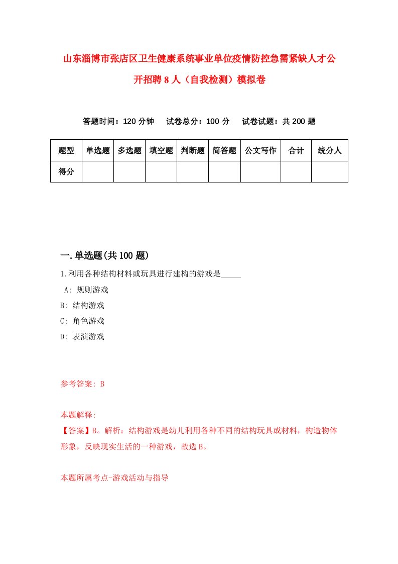 山东淄博市张店区卫生健康系统事业单位疫情防控急需紧缺人才公开招聘8人自我检测模拟卷第0套