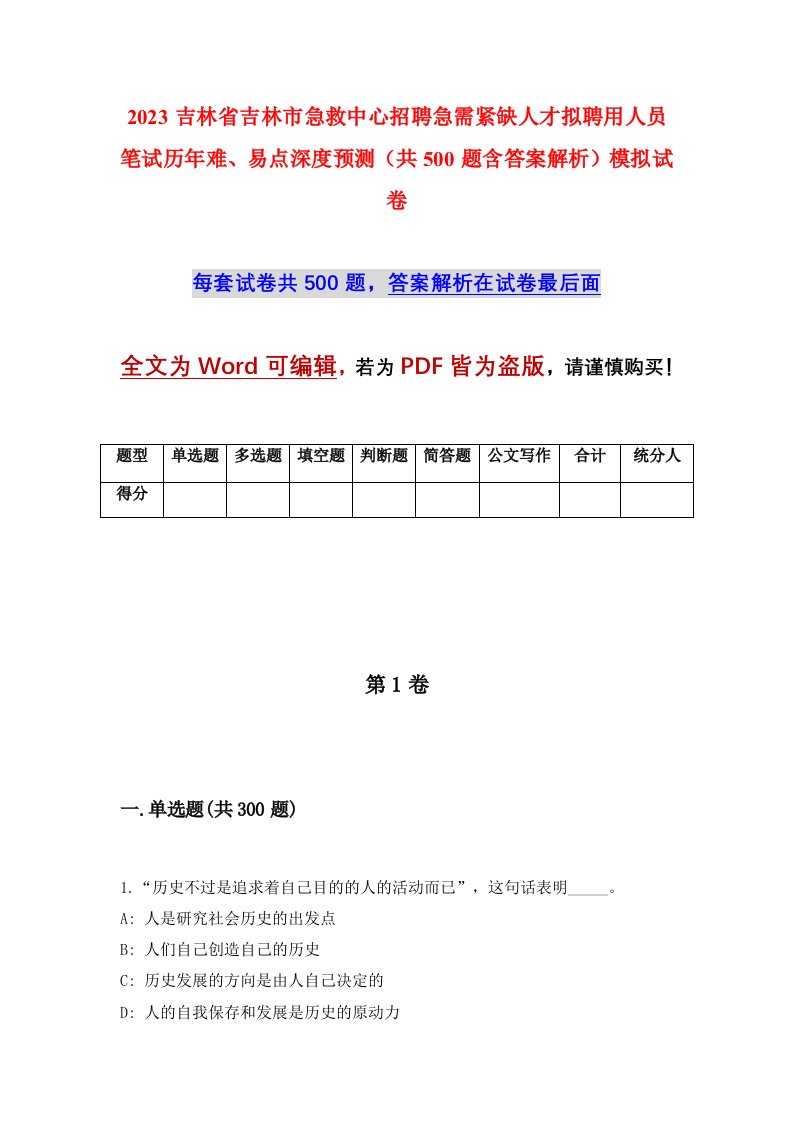 2023吉林省吉林市急救中心招聘急需紧缺人才拟聘用人员笔试历年难易点深度预测共500题含答案解析模拟试卷