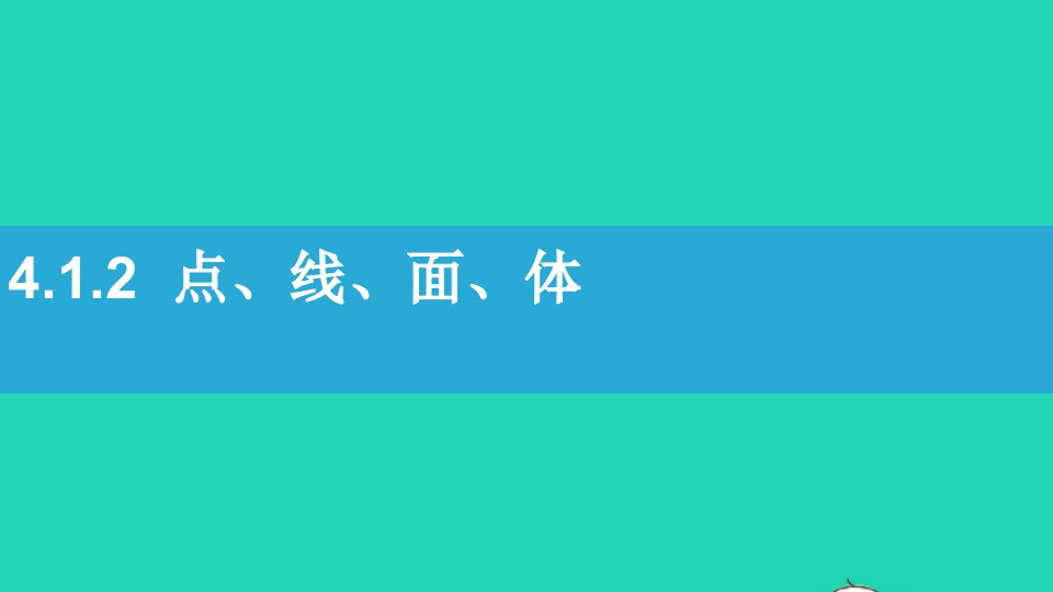 七年级数学上册第四章几何图形初步4.1几何图形4.1.2点线面体课件新版新人教版