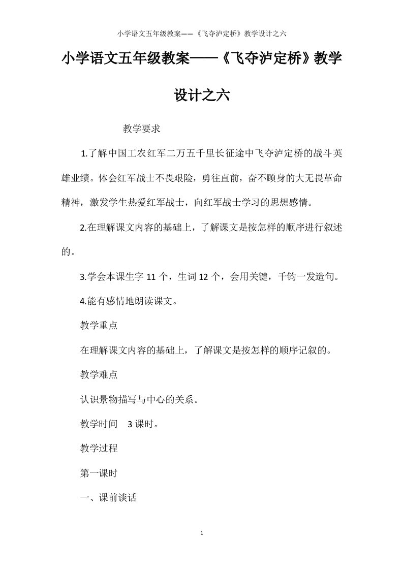 小学语文五年级教案——《飞夺泸定桥》教学设计之六