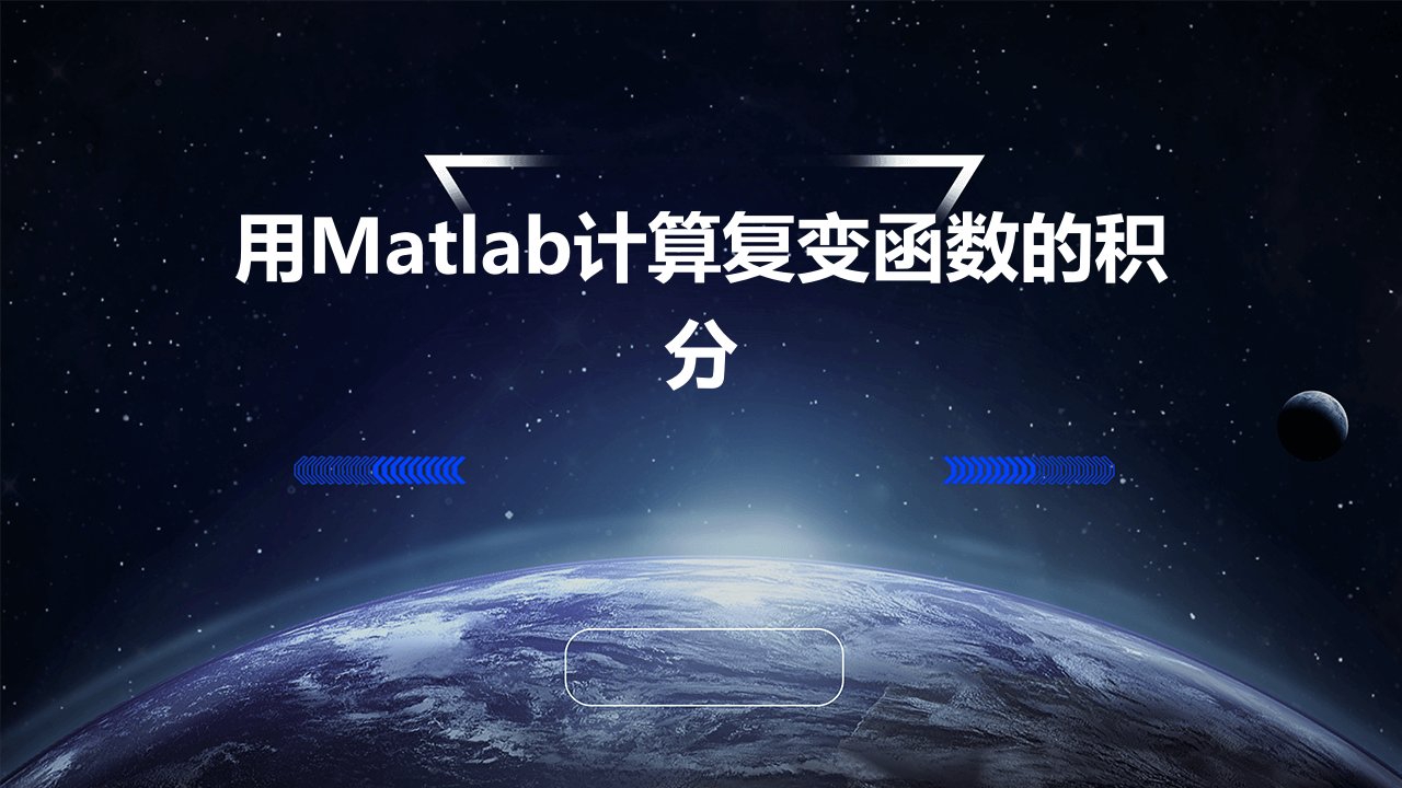 用matlab计算复变函数的积分课件