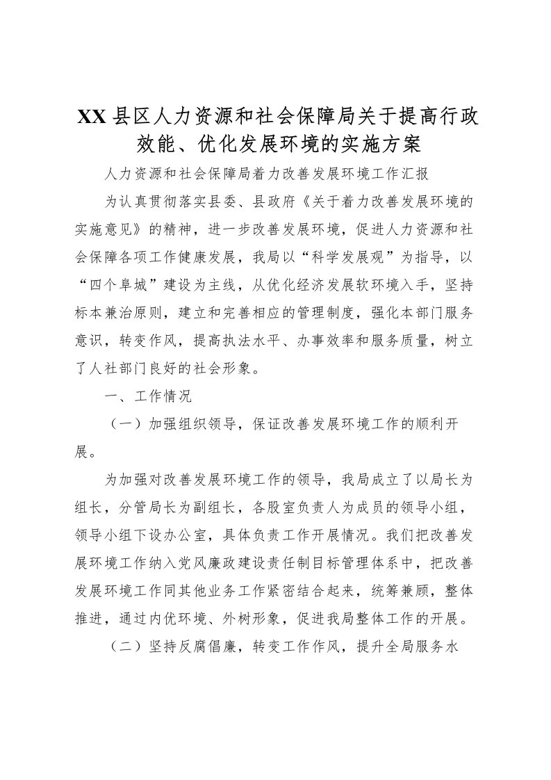 2022年县区人力资源和社会保障局关于提高行政效能优化发展环境的实施方案