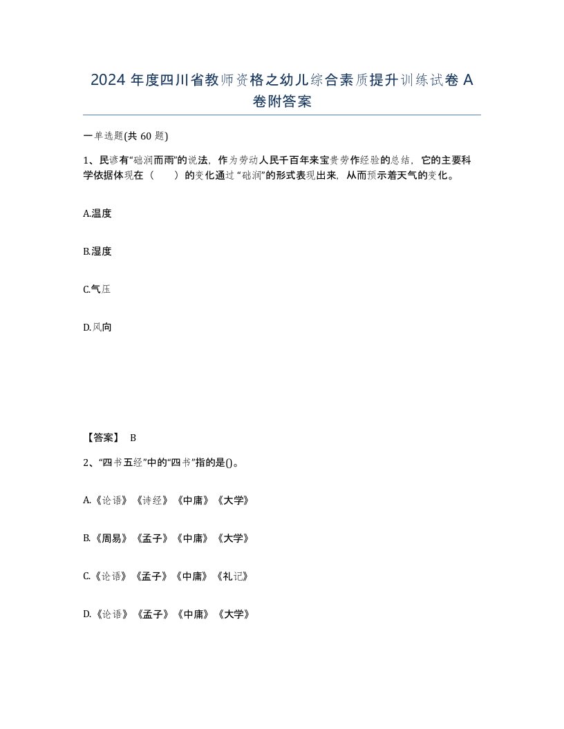 2024年度四川省教师资格之幼儿综合素质提升训练试卷A卷附答案