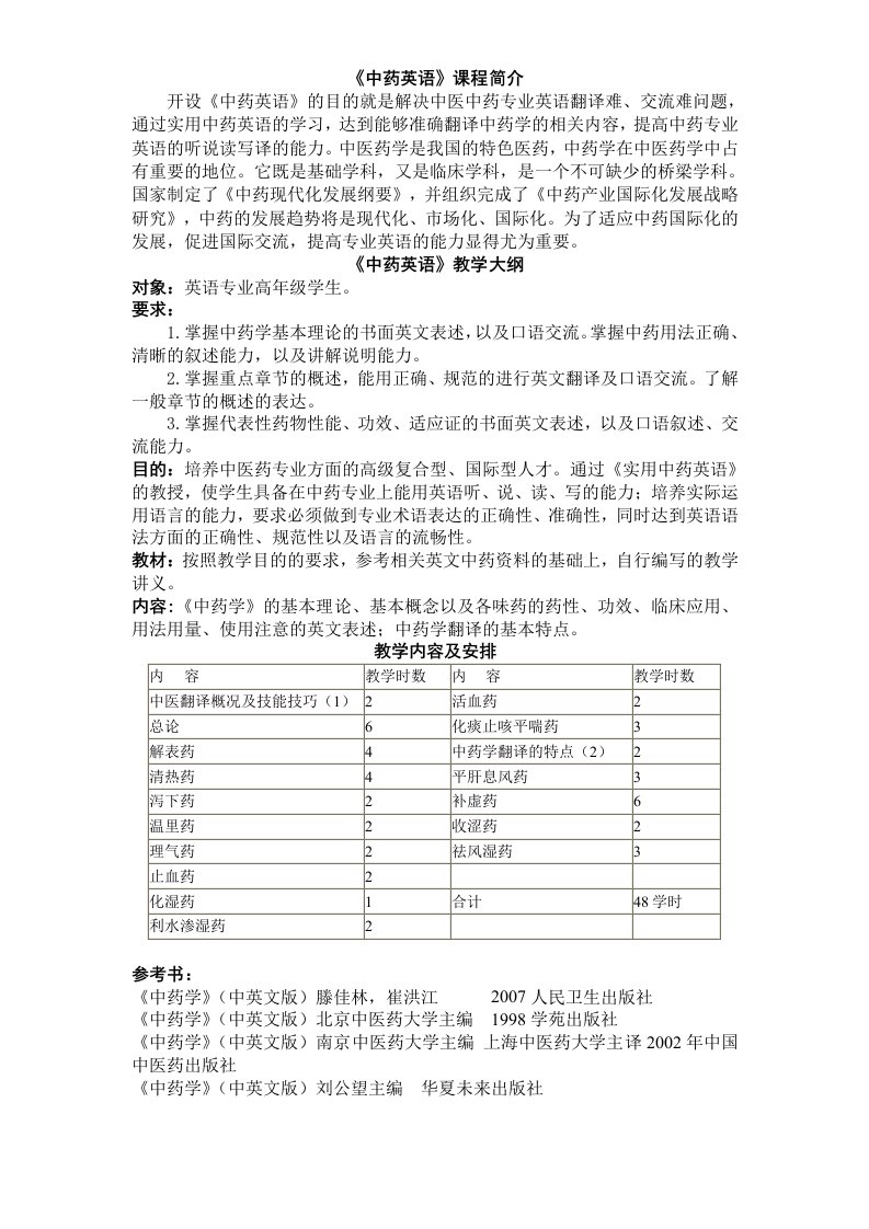 中药英语教学大纲