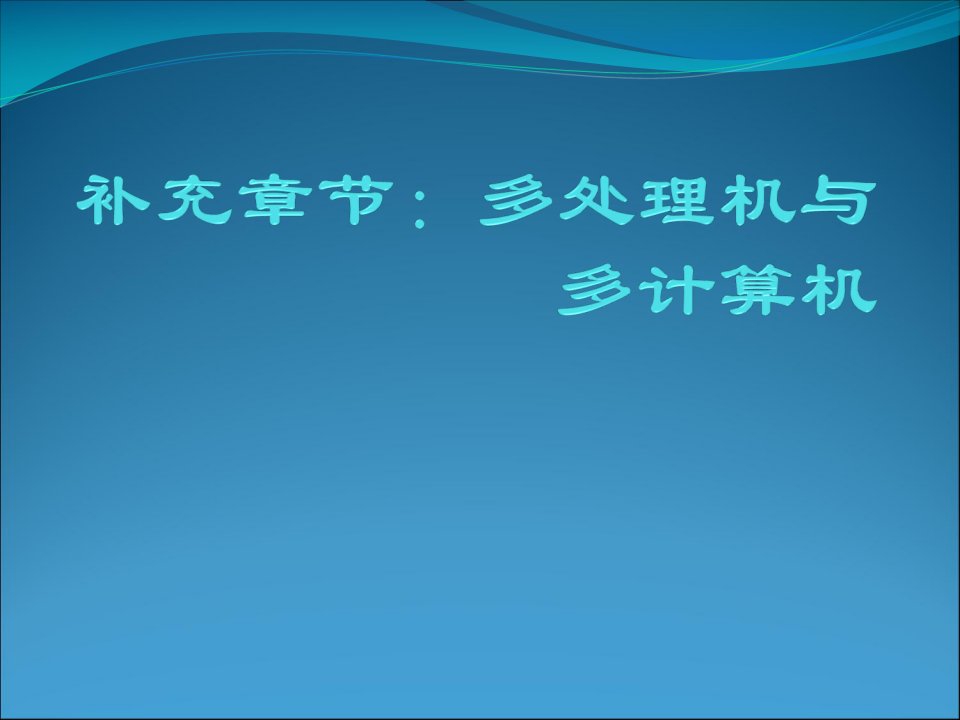 补充章节多处理机与多计算机