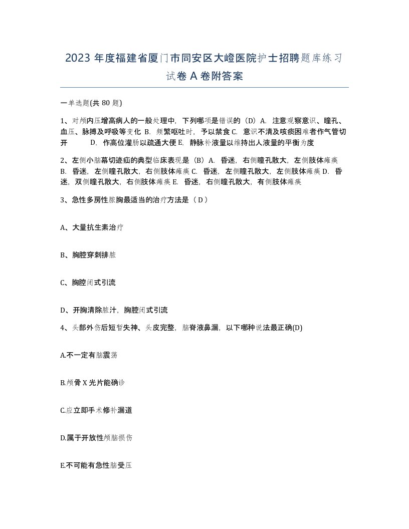 2023年度福建省厦门市同安区大嶝医院护士招聘题库练习试卷A卷附答案