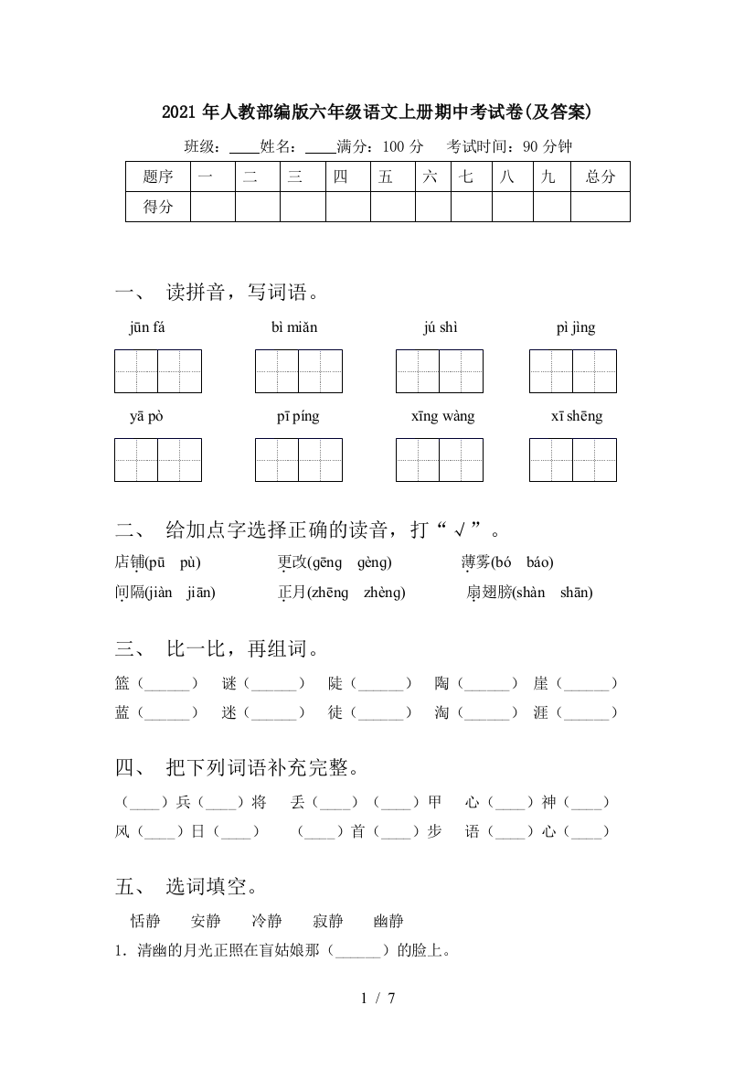 2021年人教部编版六年级语文上册期中考试卷(及答案)