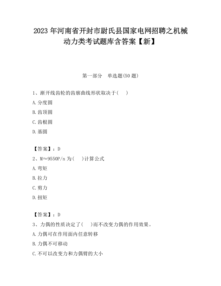 2023年河南省开封市尉氏县国家电网招聘之机械动力类考试题库含答案【新】