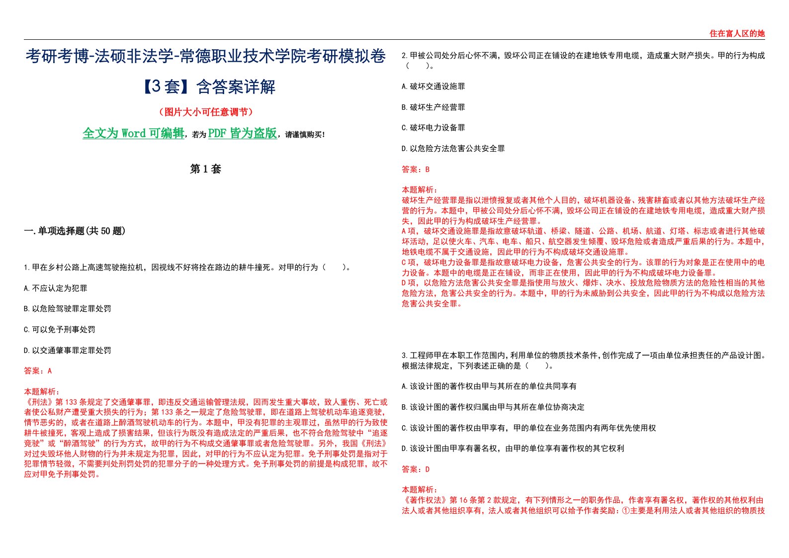 考研考博-法硕非法学-常德职业技术学院考研模拟卷VI【3套】含答案详解