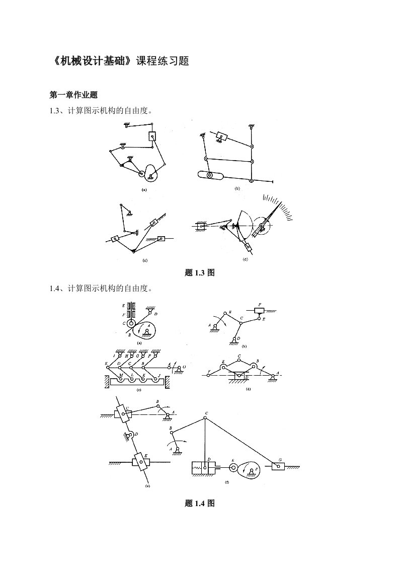 《机械设计基础》课程练习题