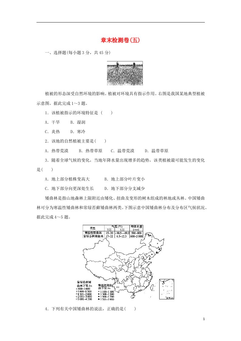 2022_2023学年新教材高中地理章末检测卷五植被与土壤新人教版必修第一册