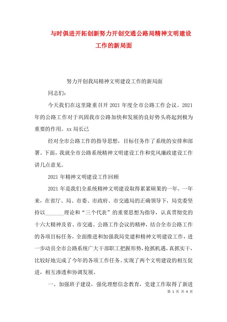 与时俱进开拓创新努力开创交通公路局精神文明建设工作的新局面九