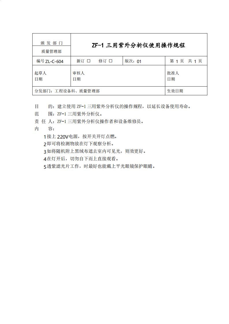 ZF1三用紫外分析仪使用操作规程