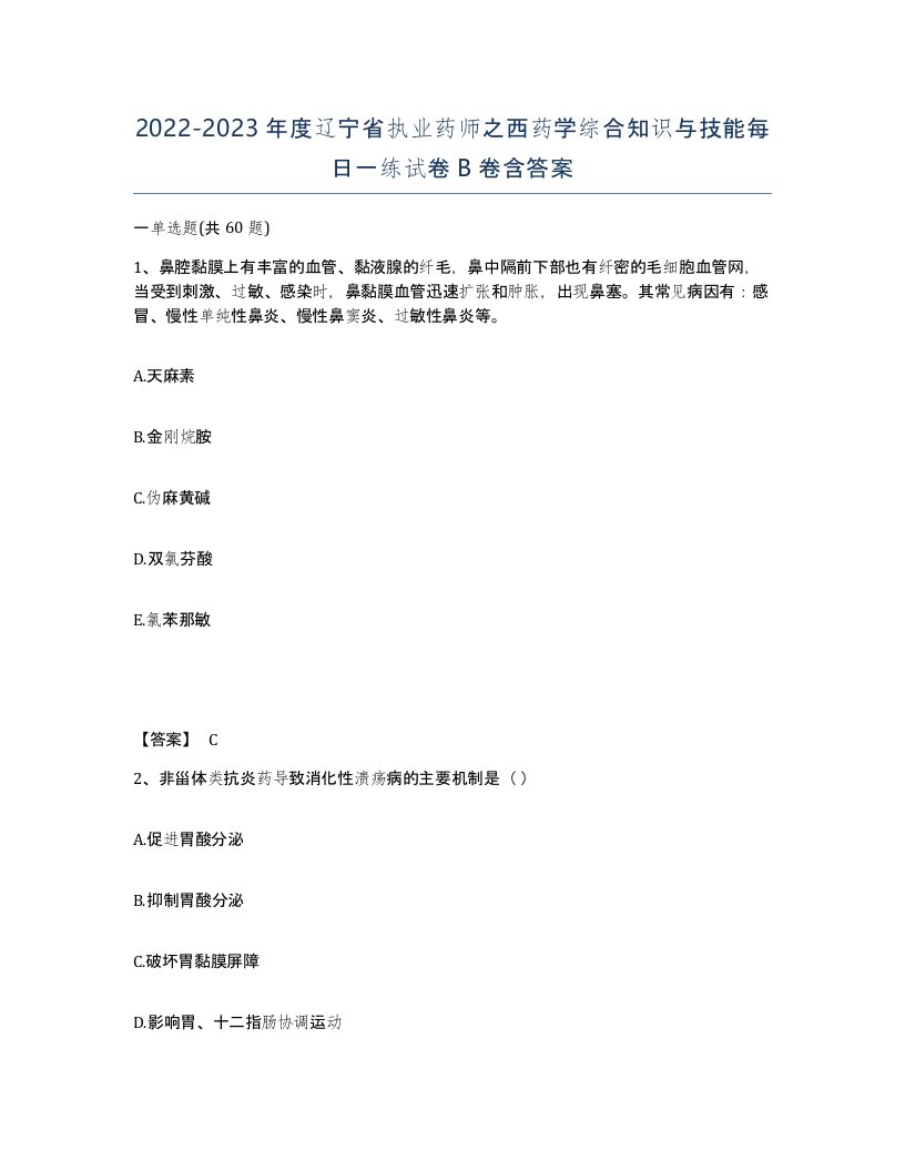 2022-2023年度辽宁省执业药师之西药学综合知识与技能每日一练试卷B卷含答案