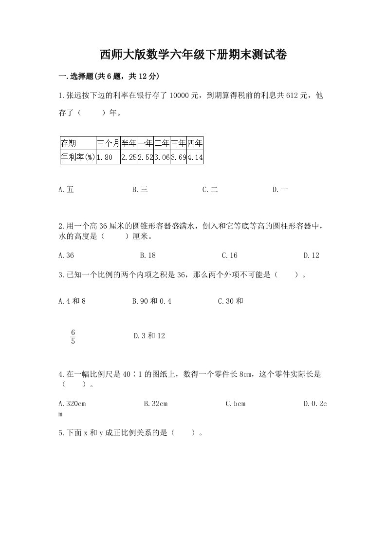 西师大版数学六年级下册期末测试卷附完整答案（各地真题）